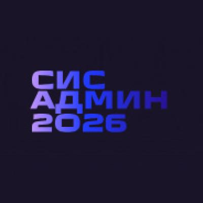 СисАдмин 2026