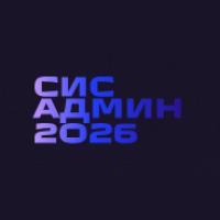СисАдмин 2026
