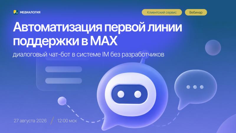 Автоматизация первой линии поддержки в MAX: диалоговый чат-бот в системе IM