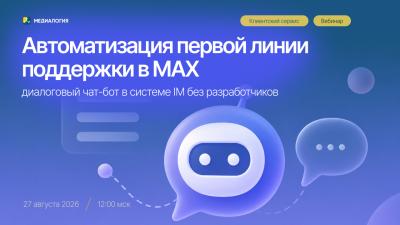 Автоматизация первой линии поддержки в MAX: диалоговый чат-бот в системе IM