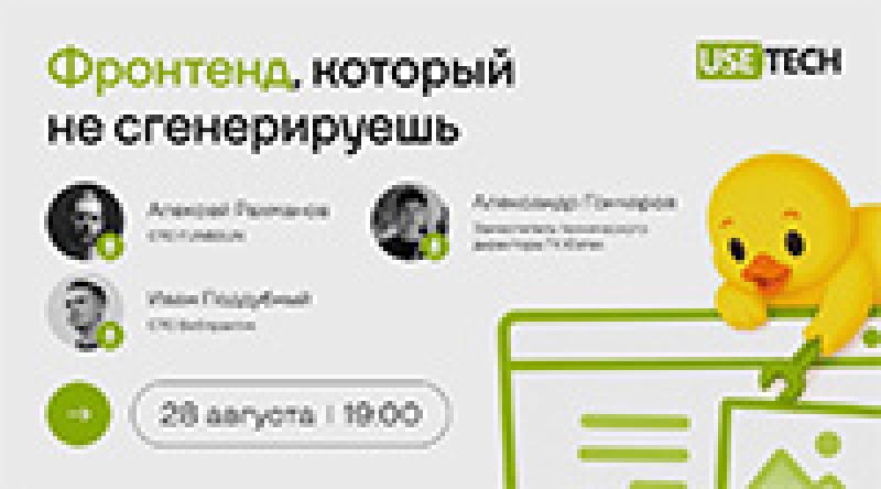 Фронтенд, который не сгенерируешь