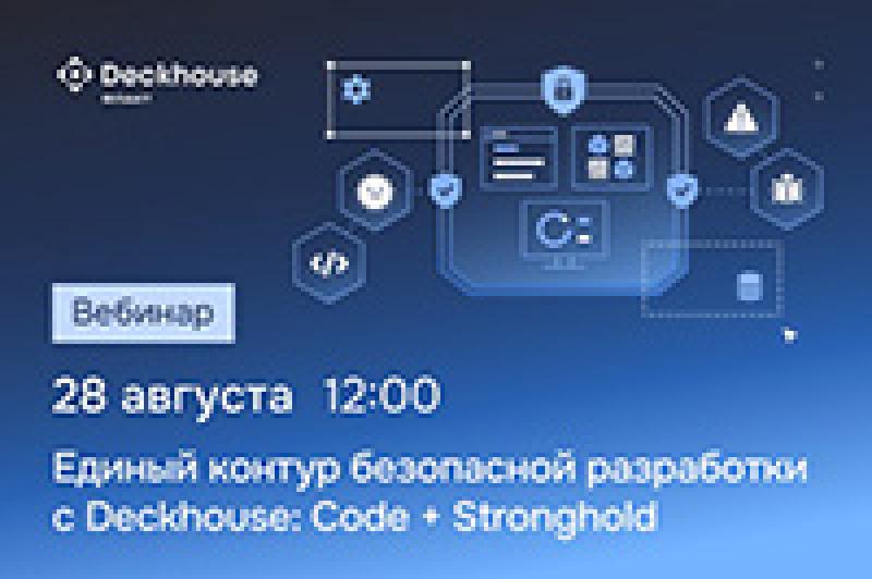 Единый контур безопасной разработки с Deckhouse: Code + Stronghold