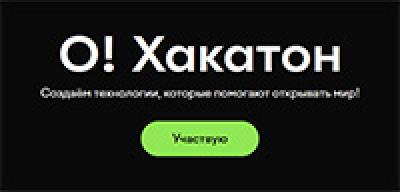 О! Хакатон 2026