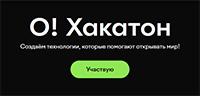 О! Хакатон 2026