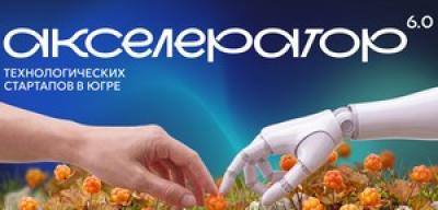 Акселератор технологических стартапов в Югре 6.0. Демо-день