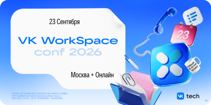 VK WorkSpace Conf 2026