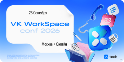 VK WorkSpace Conf 2026