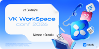 VK WorkSpace Conf 2026