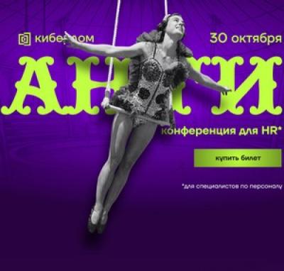 Анти-конференция для HR