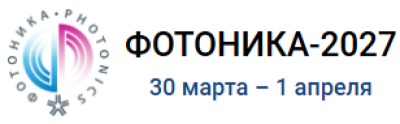 Фотоника 2027. Мир лазеров и оптики