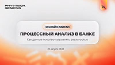 Процессный анализ в банке: как данные помогают управлять реальностью