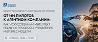 От ИИ-пилотов к агентной компании: как искусственный интеллект изменит процессы, управление и бизнес-модели