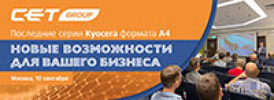 Новые возможности вашего бизнеса от CET Group: решения для последних Kyocera (А4, монохром)