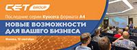 Новые возможности вашего бизнеса от CET Group: решения для последних Kyocera (А4, монохром)