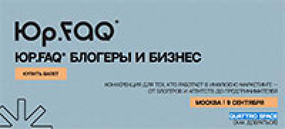 Юр.FAQ. Блогеры и бизнес