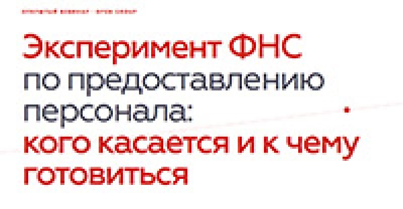 Эксперимент ФНС по предоставлению персонала: кого касается и к чему готовиться
