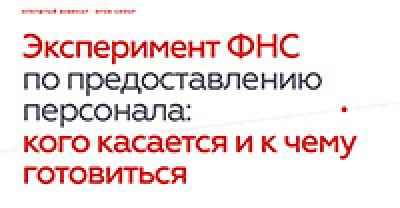 Эксперимент ФНС по предоставлению персонала: кого касается и к чему готовиться
