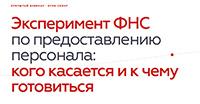 Эксперимент ФНС по предоставлению персонала: кого касается и к чему готовиться