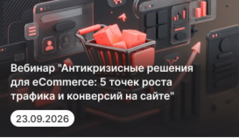Антикризисные решения для eCommerce: 5 точек роста трафика и конверсий на сайте