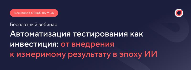 Автоматизация тестирования как инвестиция: от внедрения к измеримому результату в эпоху ИИ