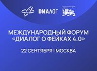 Диалог о фейках 4.0