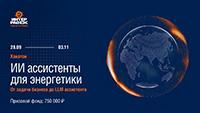 ИИ ассистенты для энергетики