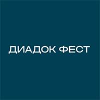 Диадок Фест 2026