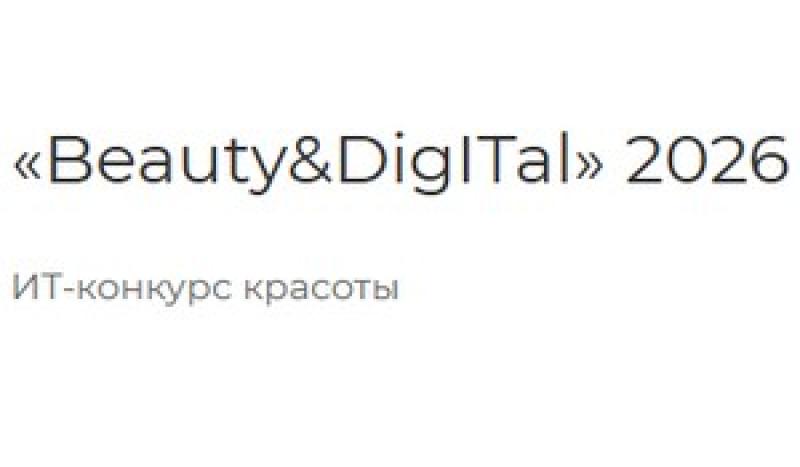Beauty&DigITal-2026. Финал