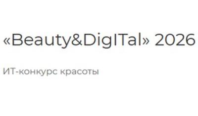 Beauty&DigITal-2026. Финал
