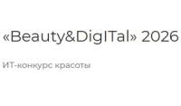 Beauty&DigITal-2026. Финал