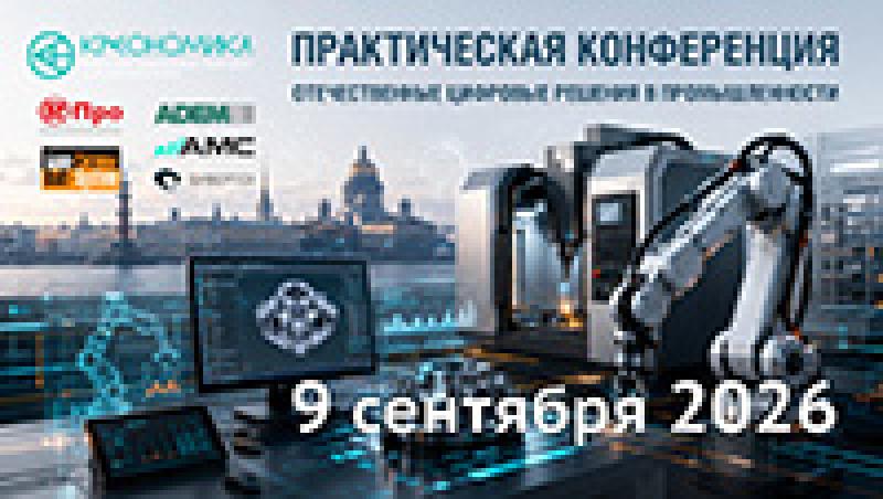 Комплексный подход к внедрению отечественных цифровых решений для автоматизации и роботизации промышленных предприятий