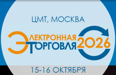 Электронная торговля 2026