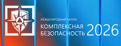 Комплексная безопасность 2026