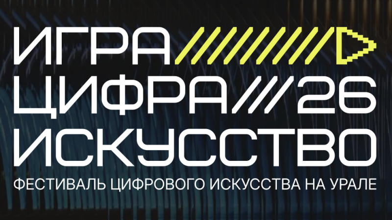 Игра. Цифра. Искусство на Урале