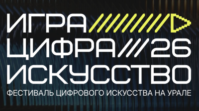 Игра. Цифра. Искусство на Урале