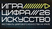 Игра. Цифра. Искусство на Урале