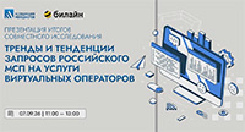 Презентация исследования компании Билайн и Ассоциации менеджеров «Тренды и тенденции запросов российского МСП на услуги виртуальных операторов»