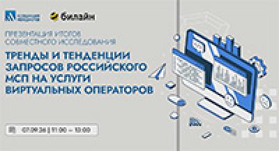 Презентация исследования компании Билайн и Ассоциации менеджеров «Тренды и тенденции запросов российского МСП на услуги виртуальных операторов»