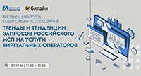 Презентация исследования компании Билайн и Ассоциации менеджеров «Тренды и тенденции запросов российского МСП на услуги виртуальных операторов»