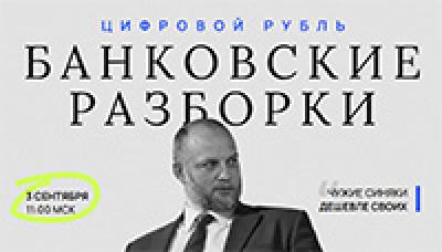 Банковские разборки: цифровой рубль и инфобез