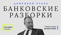 Банковские разборки: цифровой рубль и инфобез
