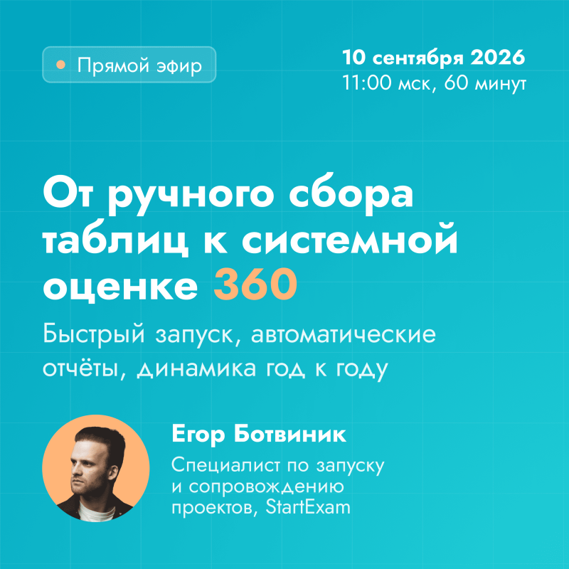 От ручного сбора таблиц к системной оценке 360