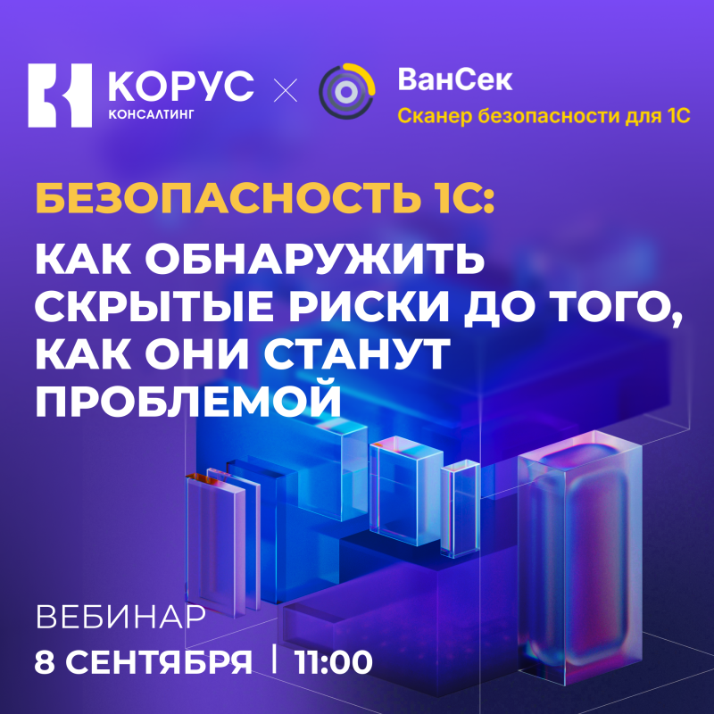 Безопасность 1С: как обнаружить скрытые риски до того, как они станут проблемой