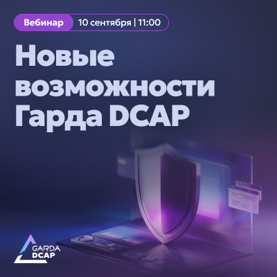 Новые возможности Гарда DCAP