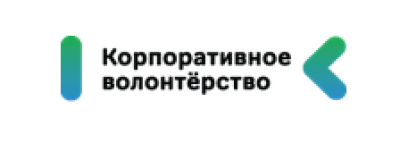 Корпоративное волонтерство 2026
