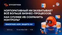 Корпоративный ИИ захватывает всё больше бизнес-процессов. Как службе ИБ сохранить контроль?