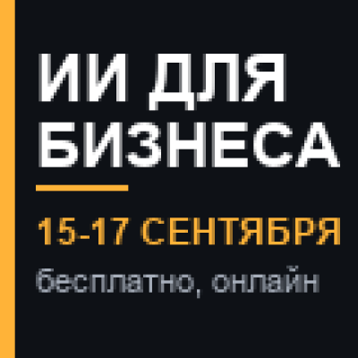 ИИ для бизнеса 2026