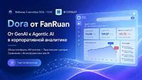 Dora от FanRuan: от GenAI к Agentic AI в корпоративной аналитике