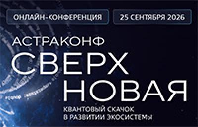 АстраКонф Сверхновая