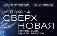 АстраКонф Сверхновая